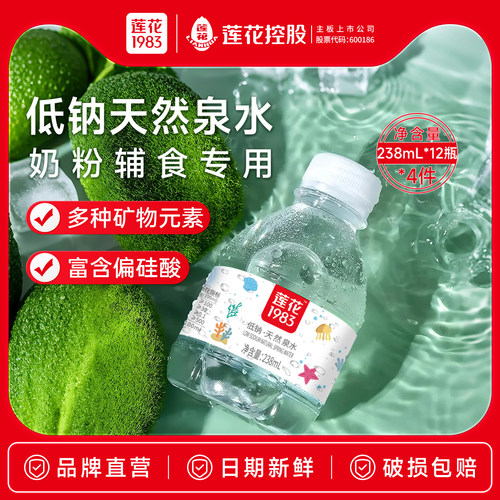 莲花1983低钠儿童水12瓶238ml