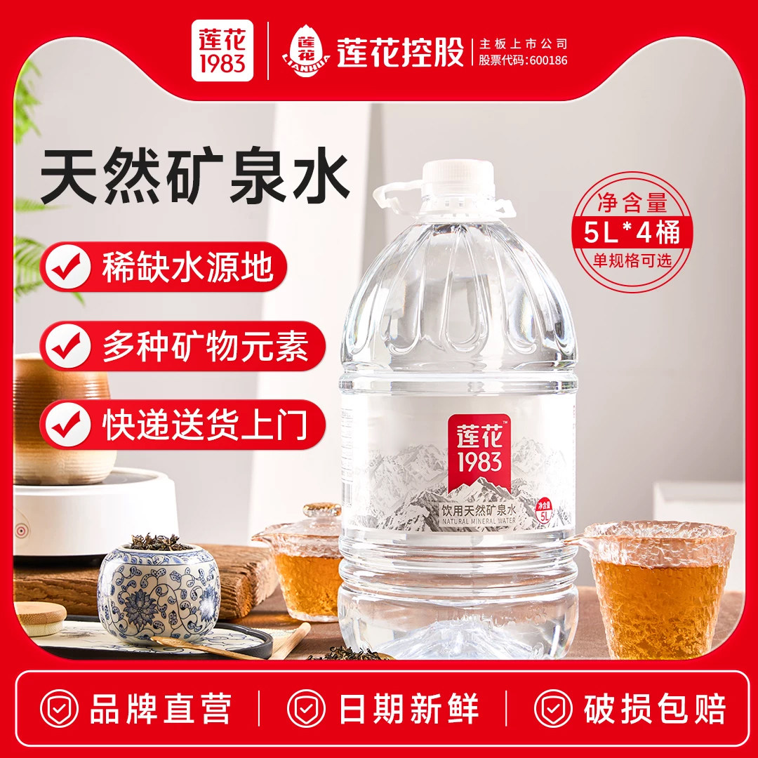 【送货入户】莲花1983天然矿泉水5L*4大瓶泡茶大桶饮用水家庭桶装,咖啡/麦片/冲饮,饮用天然矿泉水/饮用天然水,淘宝优惠券,粉丝福利购,淘宝优惠卷