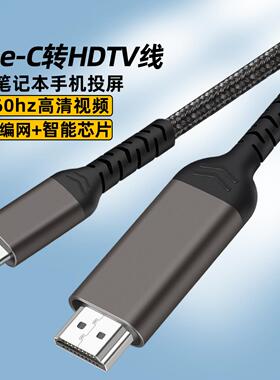 Type-C转HDMI投屏线电脑电视手机同屏线 USB-C转HDTV视频线4K60Hz