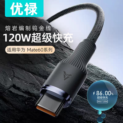优禄typec120W闪充数据线