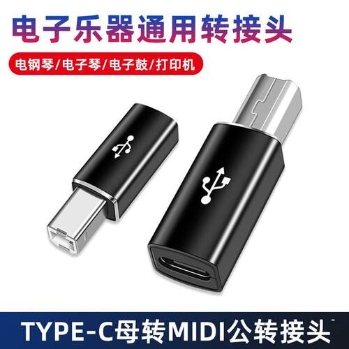 电子琴钢琴电子鼓打印机USB手机平板Type-C母转B公MIDI转换