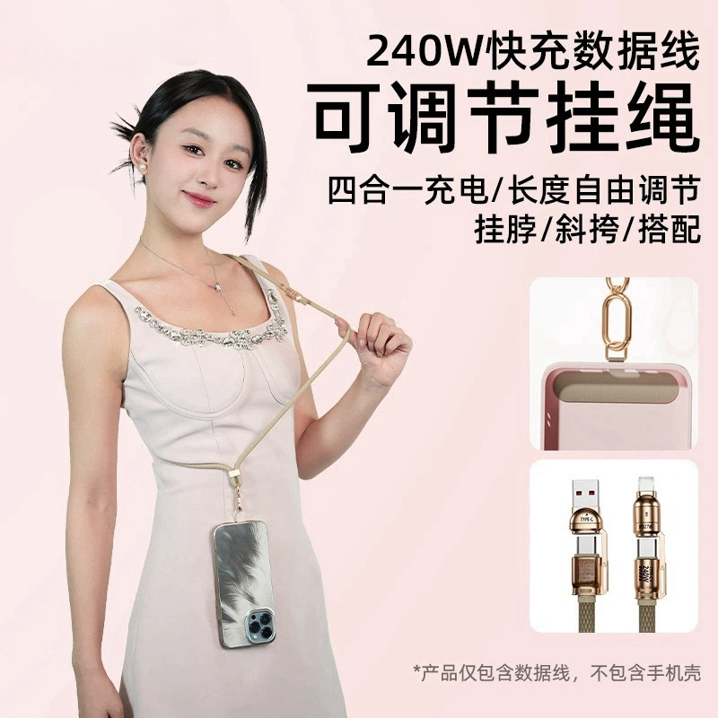 机挂绳充电线四合一240W超级快充