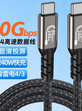 USB4数据线双头typec40Gbpsctoc兼容雷电4/3PD240W快充线8K投屏线