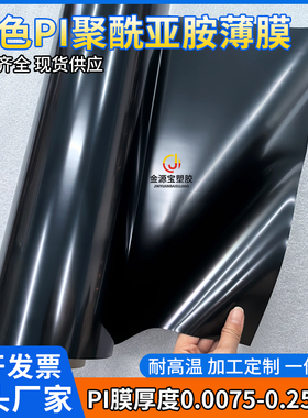 黑色聚酰亚胺薄膜耐高温哑黑遮光绝缘PI膜无粘性7.5-250μm厚定制