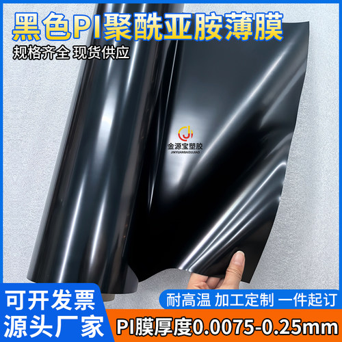 黑色聚酰亚胺薄膜耐高温哑黑遮光绝缘PI膜无粘性7.5-250μm厚定制