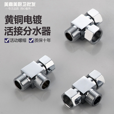 速发全铜带活接一进二出三通四通水管分流阀分水器转接头外丝4分