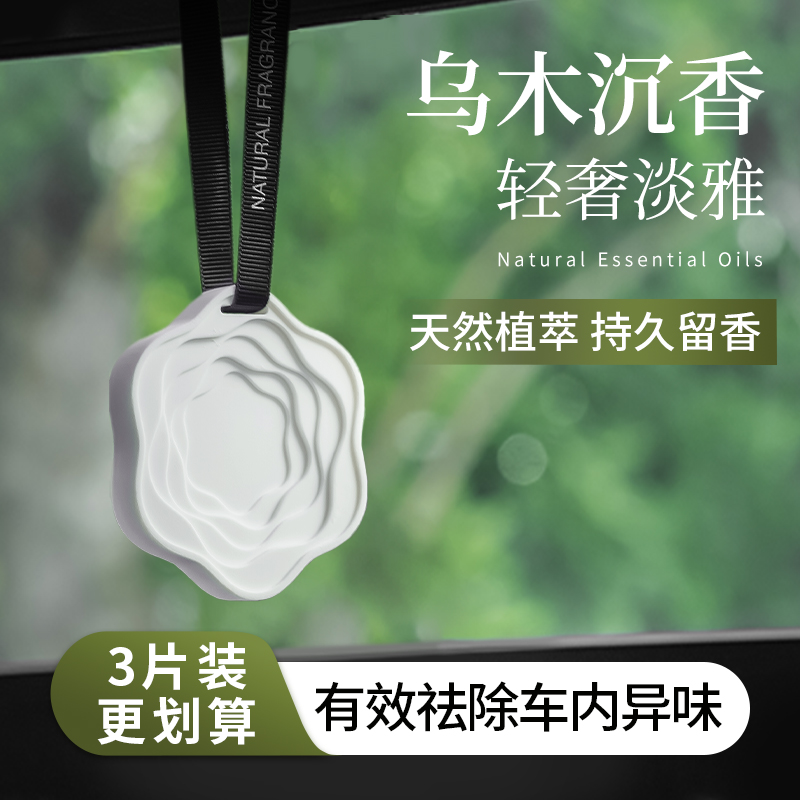 速发2载香薰乌木沉香片车高级车用香氛石膏香汽挂件车024新款