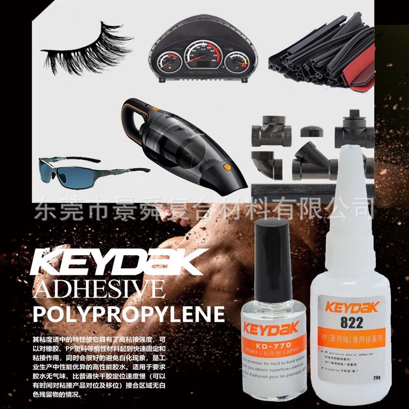 速发聚丙烯塑料粘接PP塑料用什么胶 景舜工厂822粘聚丙烯快干胶