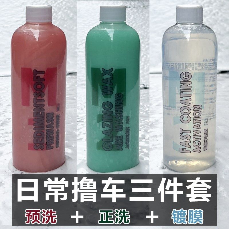 速发【洗件套】汽车用清洗剂预洗液上光正洗液镀膜水三活增亮驱水,汽车用品/电子/清洗/改装,车用清洗/除蜡/除胶剂,淘宝优惠券,粉丝福利购,淘宝优惠卷