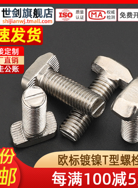 速发/标铝型材配件T型螺丝 t形锤头螺02栓/0欧40/45型M5M6M8*1245