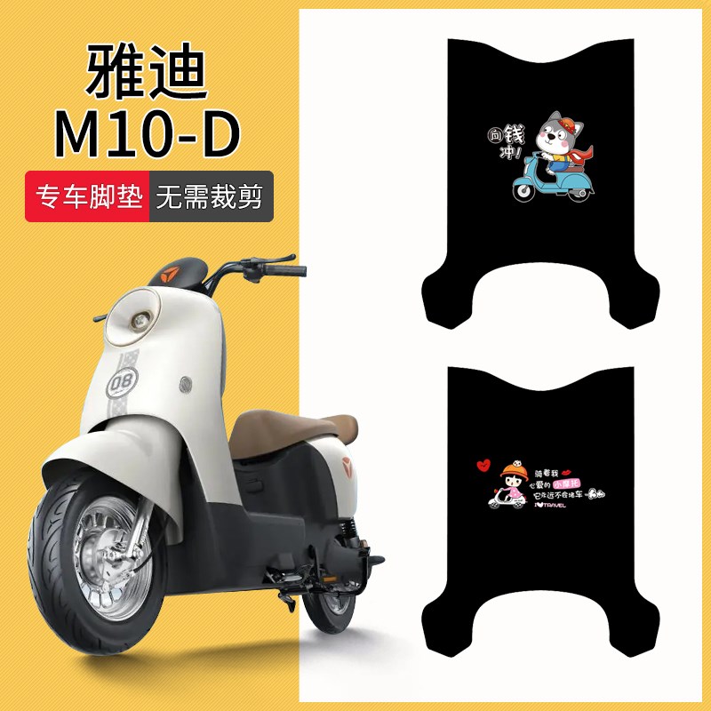 速发M10-车电动D脚垫YD400W-4专防水脚踏垫m1脚踩垫T28Z8用