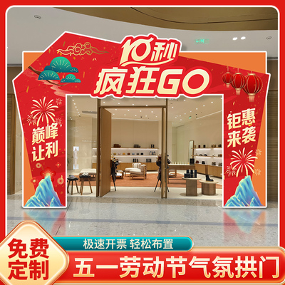 速发五一劳动店拱铺板商场店门院珠宝节活动场景装饰布置背景墙