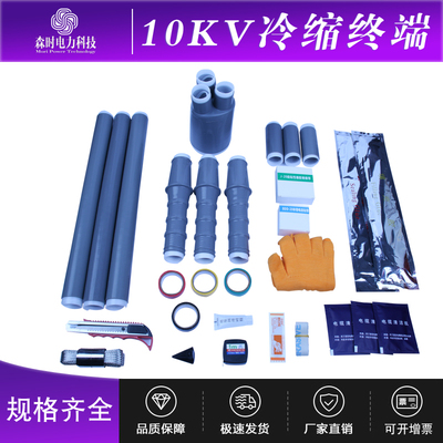 速发森时 10KV户内外冷缩三芯高压电缆终端头 绝缘冷缩套管附件电