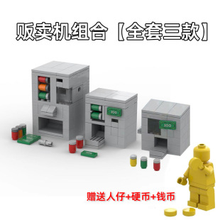 儿童益智拼装小颗粒积木玩具男女孩创意街景饮料售货机自动