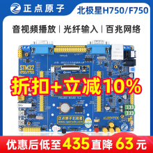 正点原子北极星STM32开发板STM32H750XBH6/STM32F750N8H6 H750/F7