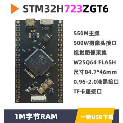 STM32H723ZGT6核心板小系统板视觉极客单片机STM32开发板