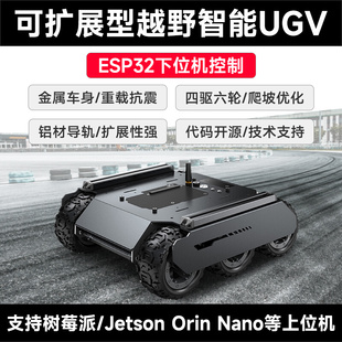 可扩展形越野UGV智能小车 微雪 树莓派 英伟达机器人 ESP32下位机