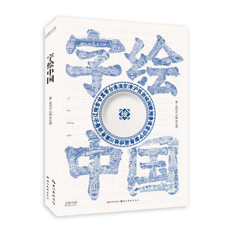 字绘中国 字绘系列手绘中国字 一个汉字就是一幅画 一组词语就是一座
