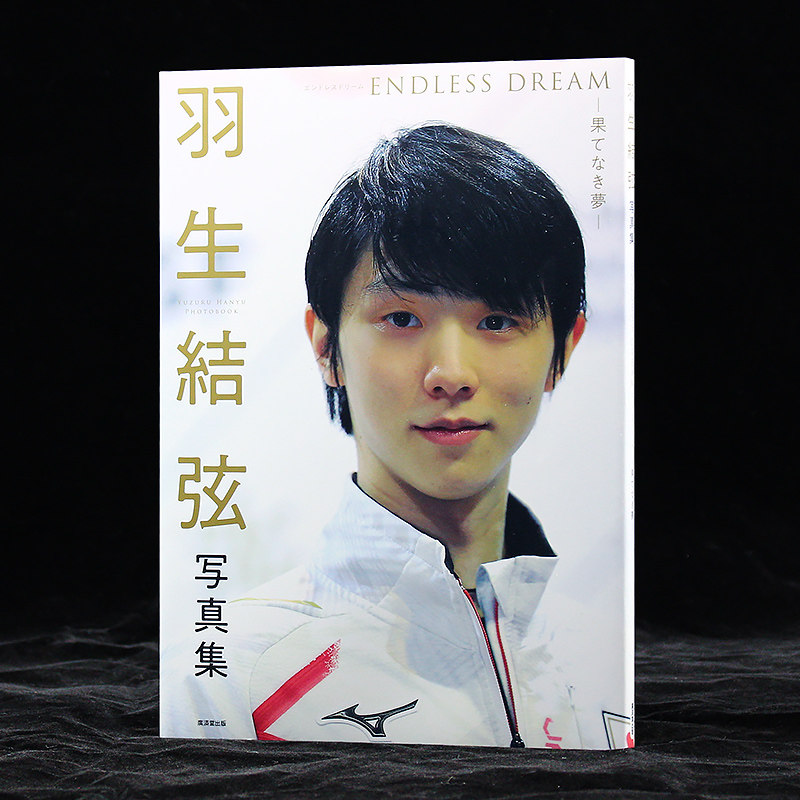 现货【日文原版】羽生结弦写真集 无尽的梦 endless dream 果てなき夢