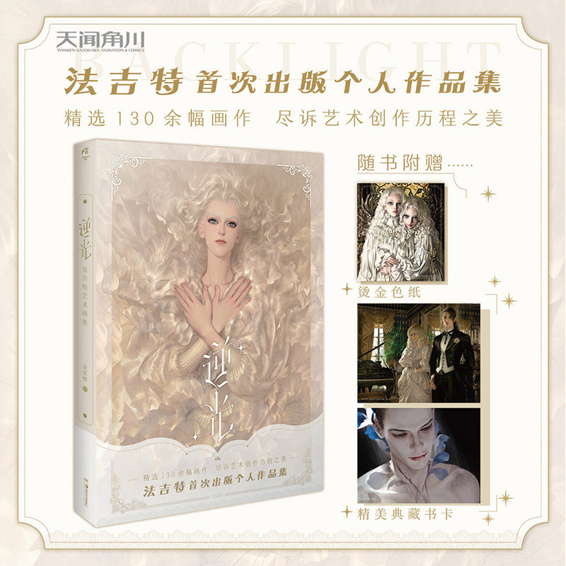 逆光 法吉特艺术画集 【附赠精美典藏书卡 烫金色纸】法吉特首出版