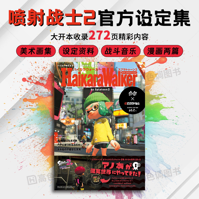 预售【日文原版】喷射战士2 splatoon2官方设定集 画集スプラトゥーン