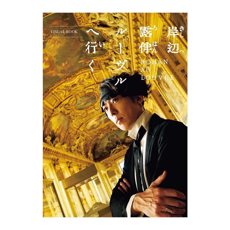 预售【日文原版】岸辺露伴 ルーヴルへ行 卢浮宫之行 荒木飞吕彦