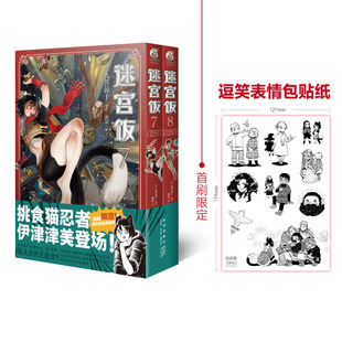 8册 迷宫饭漫画7 2本套装 赠表情贴纸 日本长篇漫画作品幻想类漫画人气作者九井谅子漫画日本漫画书籍天闻角川