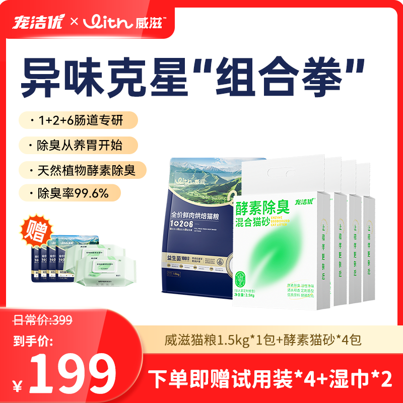 宠洁优酵素猫砂+威滋肠道烘焙粮