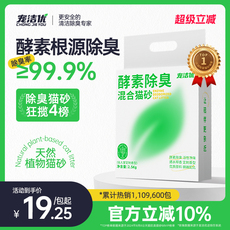 宠洁优酵素除臭不粘底混合猫砂