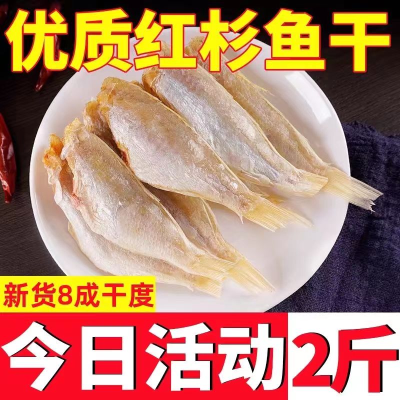 红杉鱼现晒干货新鲜金丝鱼正宗咸香味