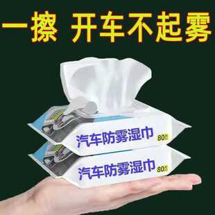 汽车玻璃防雾湿巾车内起雾车窗前挡风后视镜防雨防雾剂除雾去油膜