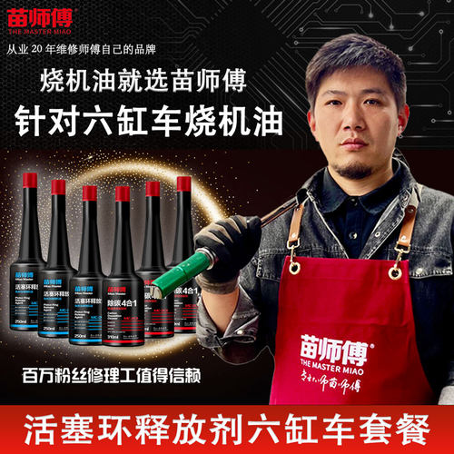苗师傅六缸除积碳烧机油免拆治理