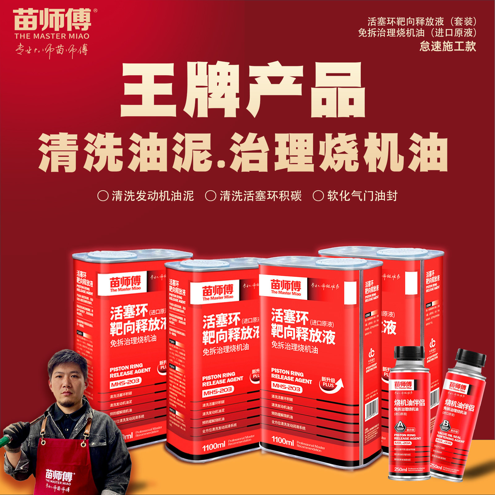 苗师傅清洗油泥免拆治理烧机油
