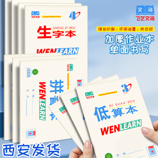 飞艺文海16K作业本单面生字本拼音田字格本数学英语作文本田字本