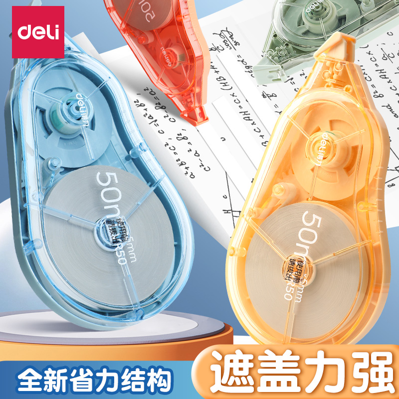 得力修正带50米顺滑大容量涂改带