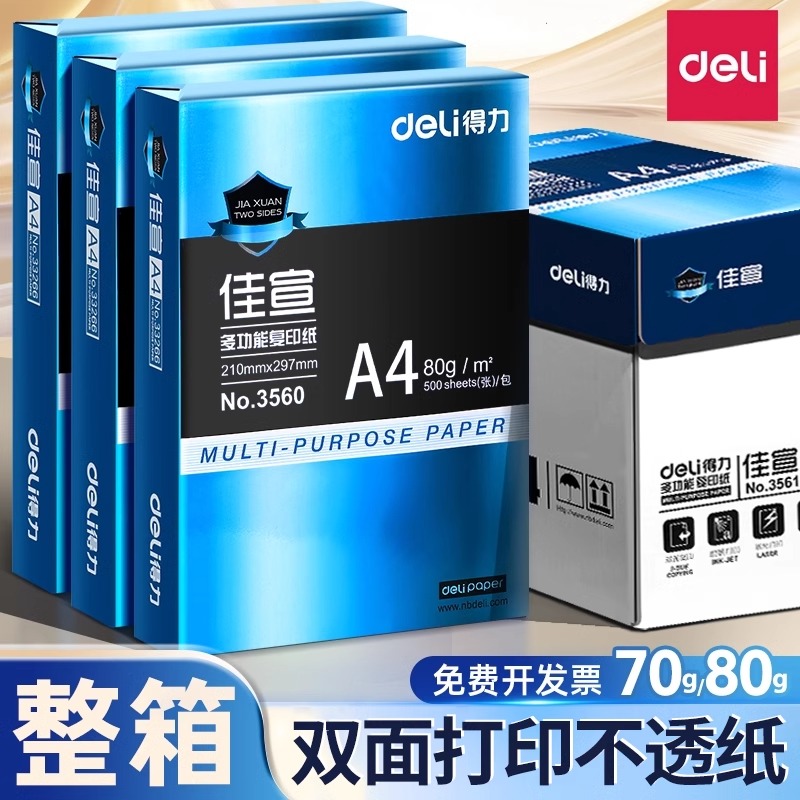 得力加厚打印纸A4双面打印复印纸