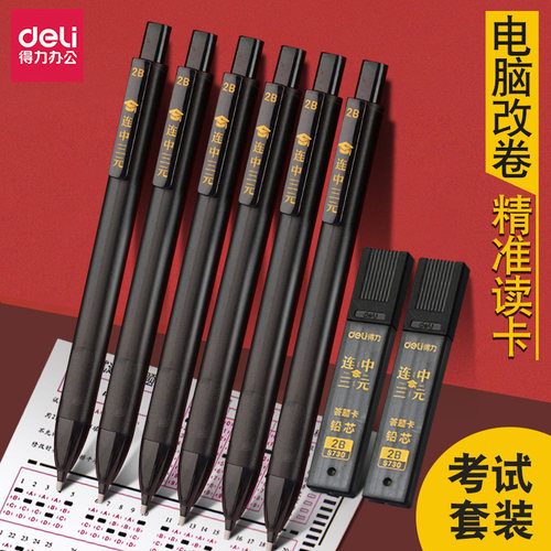 得力考试答题卡套装2B自动铅笔