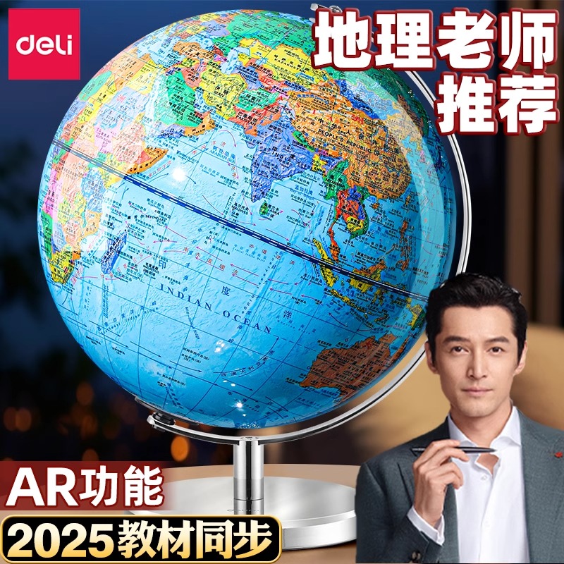 得力地球仪初中生专用儿童启蒙