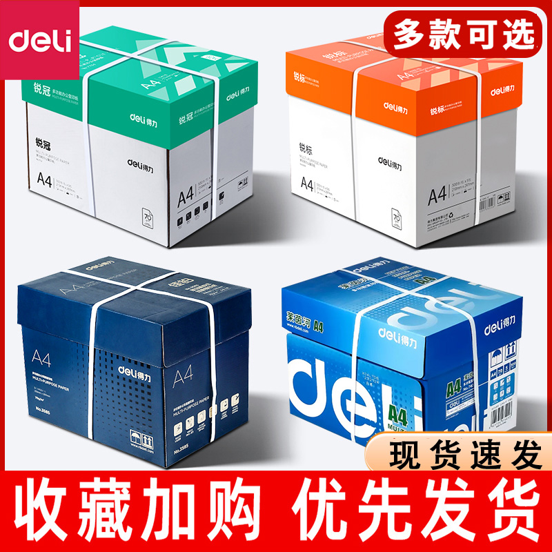 得力A4纸打印复印纸70g整箱5包装500张办公用品a4打印白纸双面草稿纸学生用a4打印纸80g打印纸a4一箱批发包邮