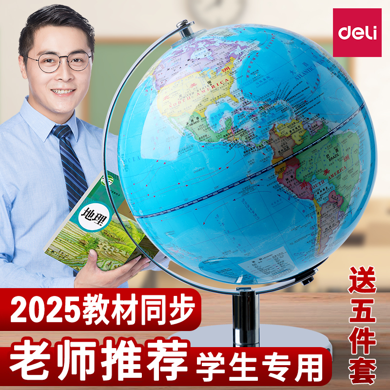 得力地球仪初中生用学生专用地理地形标准教学书桌摆件中学生万向旋转地图仪初一带灯3d立体悬浮轻奢世界初中