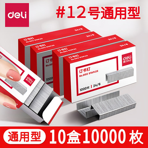 【得力】10盒订书针大号小号1