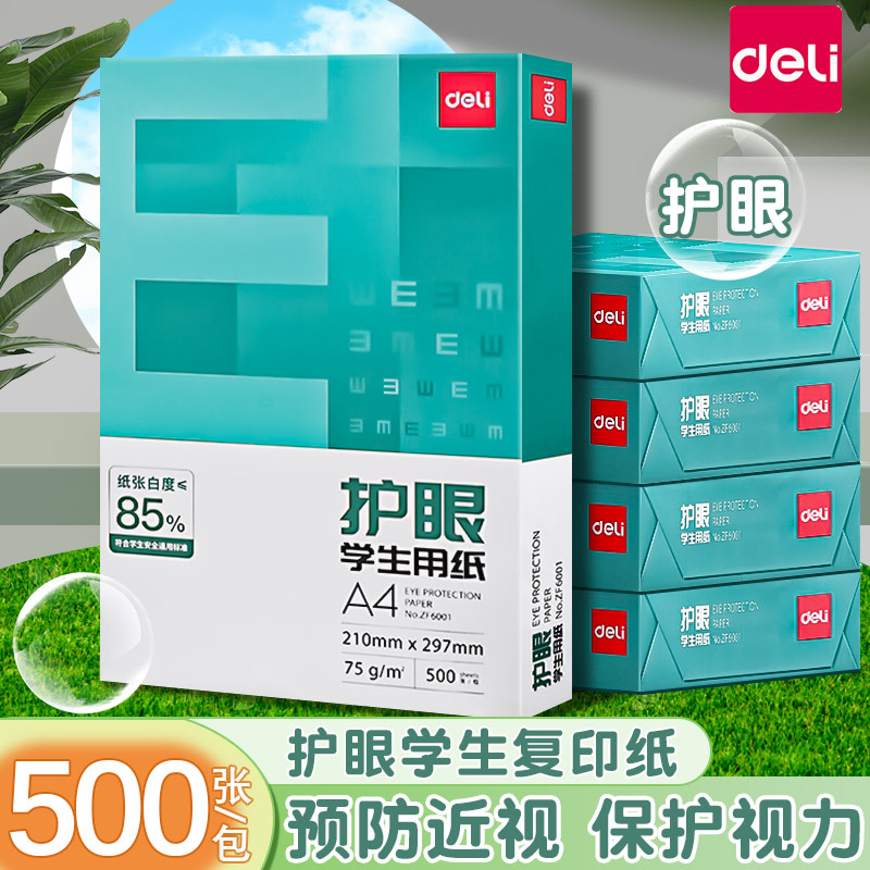 得力护眼纸a4复印纸双面打印