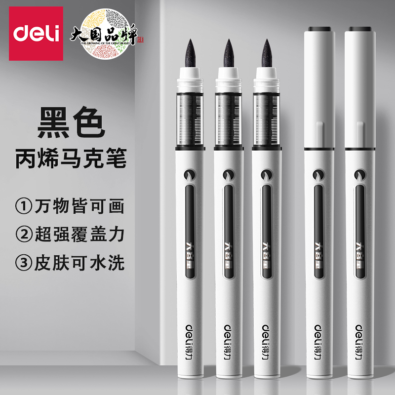 得力黑色直液式软头丙烯马克笔单支补色美术专用勾线笔小学生画画画笔单色单只儿童幼儿园水彩笔记号笔拍立得