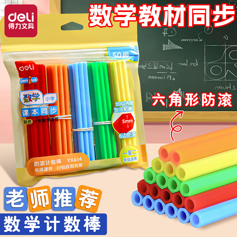 得力数数棒数学小棒一二年级儿童