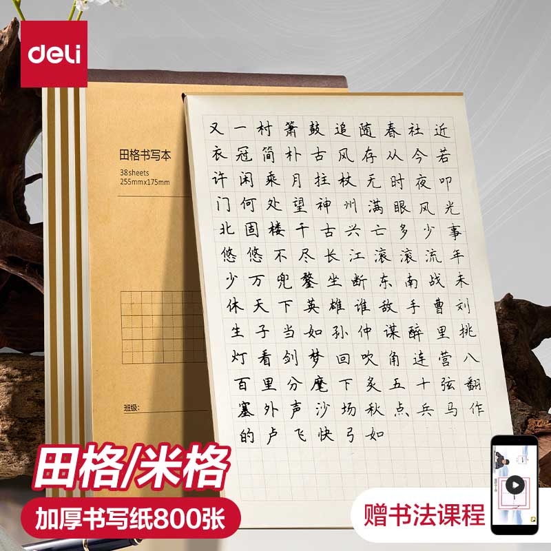 得力田字格钢笔练字本米字格方格纸硬笔书法小学生练字书法纸书写纸练字专用纸成人书法作品纸字帖纸每日一练
