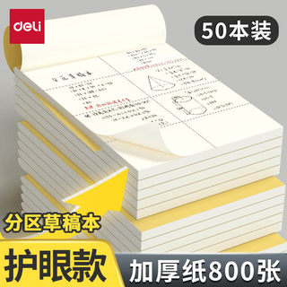 得力分区草稿本草稿纸B5加厚数学16k空白小学生专用初中生护眼a4高中生学生考研稿纸大学生本子简约白纸批发