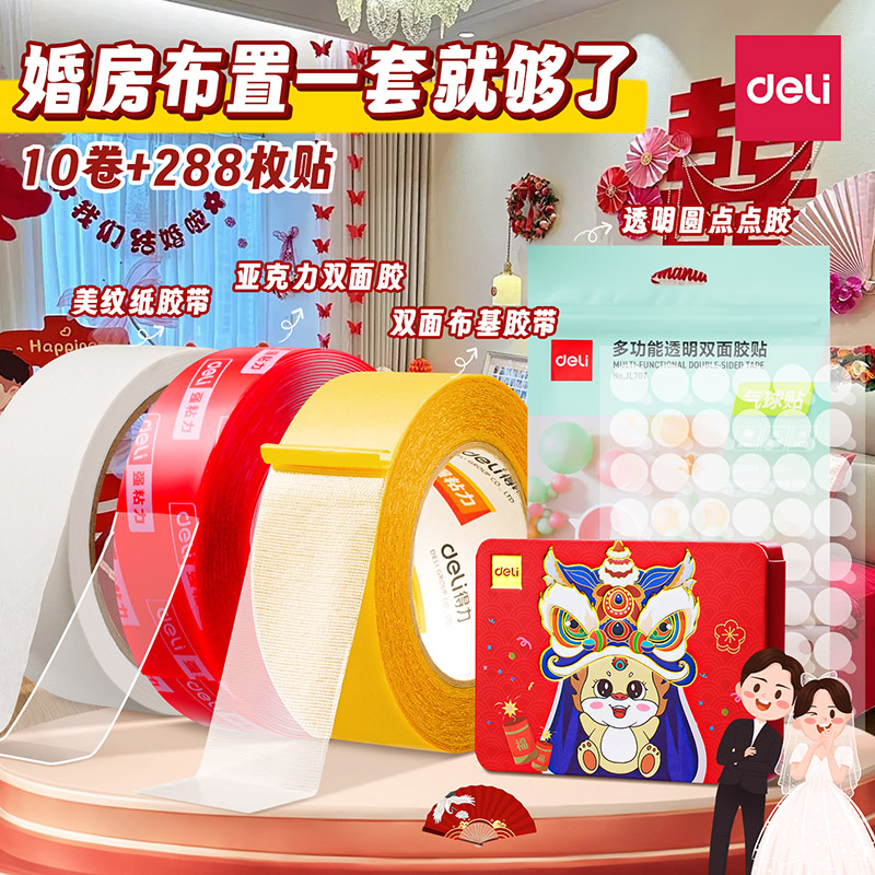 得力婚房布置专用胶美纹纸胶带墙
