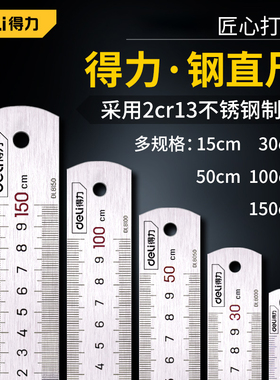 得力钢尺15 30cm50铁尺子钢板尺20钢直尺1米5不锈钢加厚硬2米刚尺