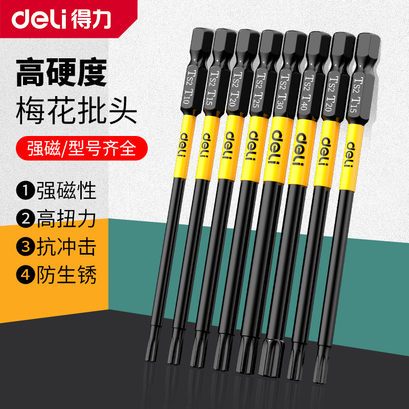 得力内六角批头套装六角梅花强磁