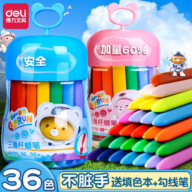 得力蜡笔不脏手油画棒儿童安全幼儿园专用画笔可水洗彩笔腊色笔小画画笔不沾手宝宝36色24塑料12工具套装